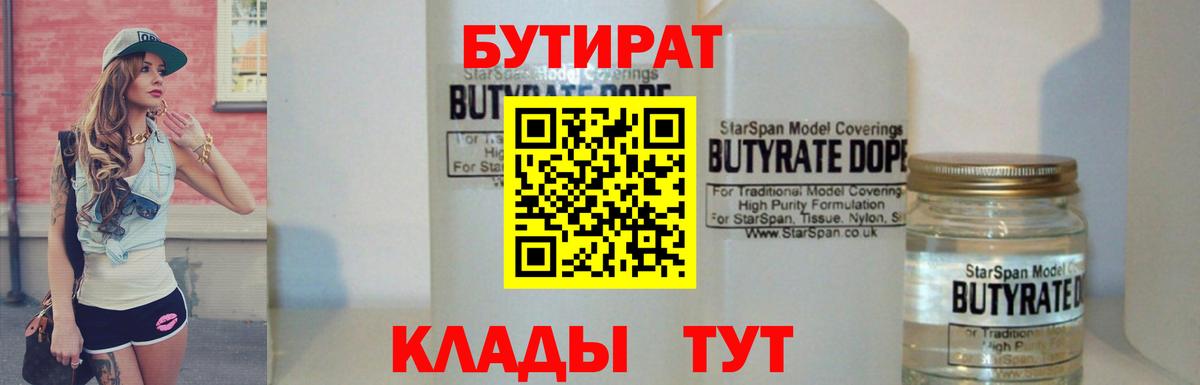 Бутират бутандиол  Вход с VPN  Волжский 