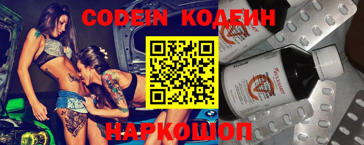 Codein напиток Lean (лин) Волжский