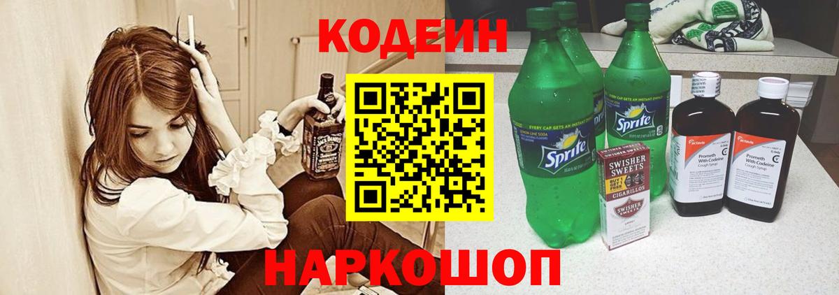 Волжский  Кодеиновый сироп Lean Purple Drank  Вход с VPN  Codein напиток Lean (лин) 
